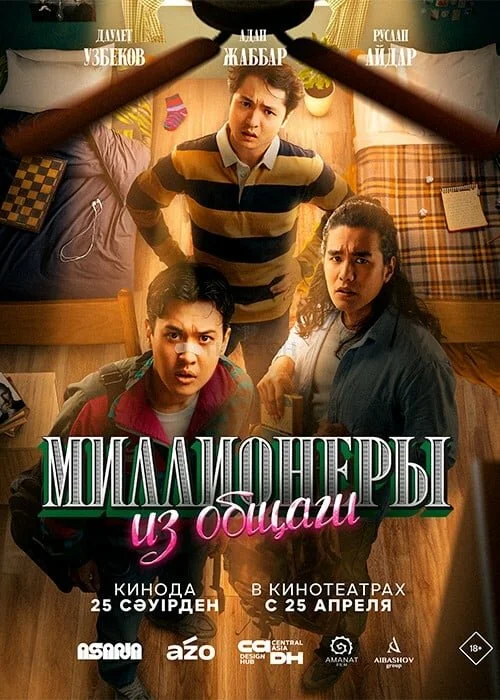 Миллионеры из общаги постер - смотреть онлайн